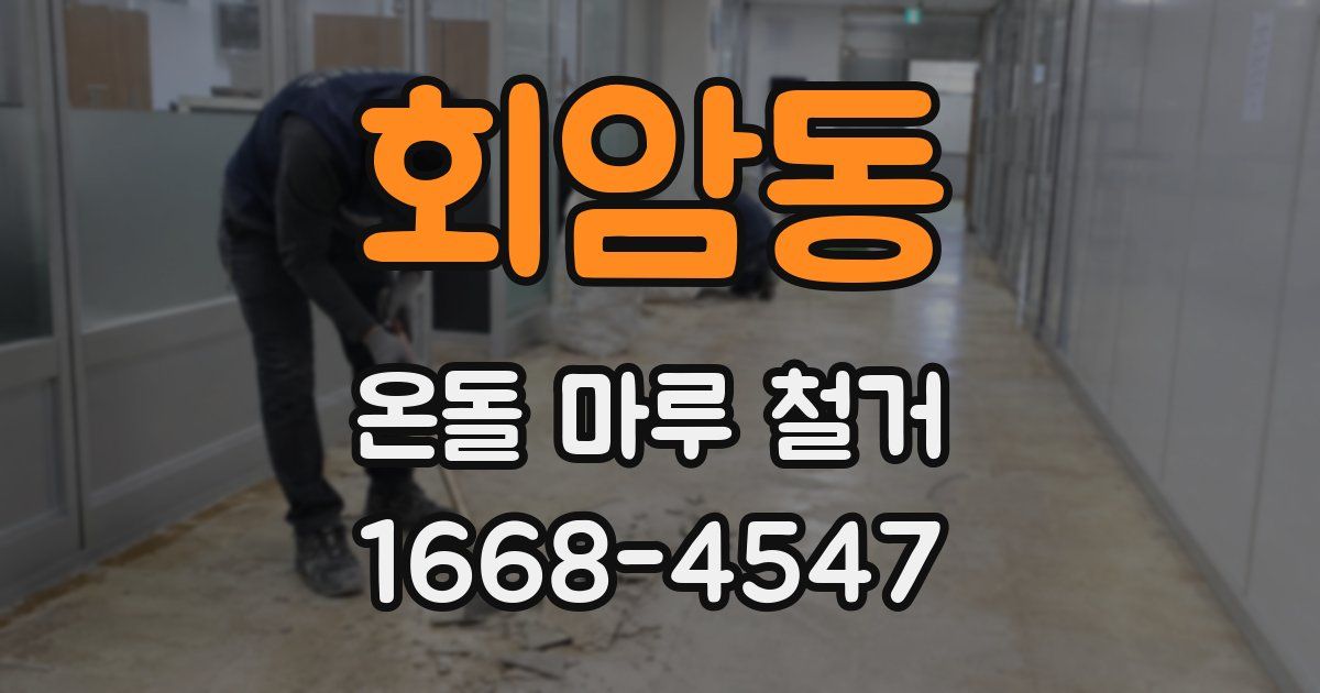 회암동 온돌 마루 철거