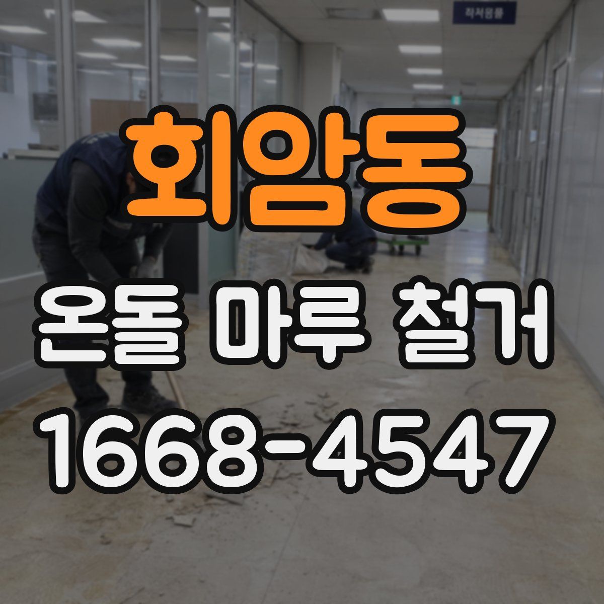 회암동 온돌 마루 철거