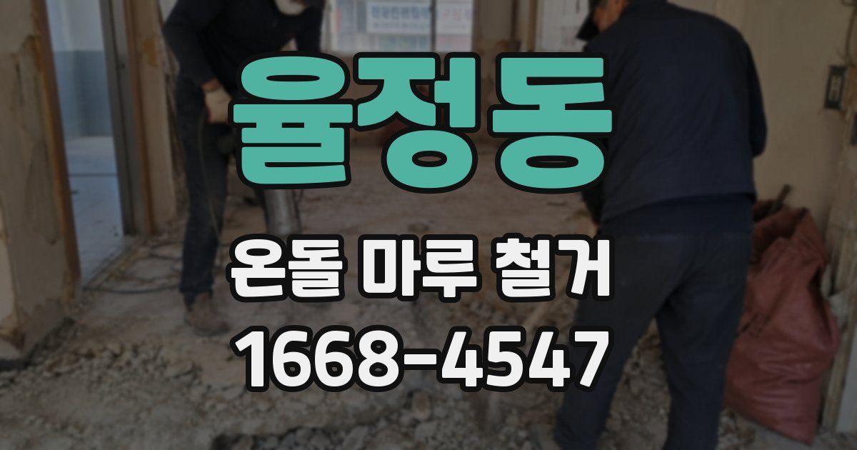 율정동 온돌 마루 철거