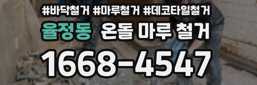 율정동 온돌 마루 철거