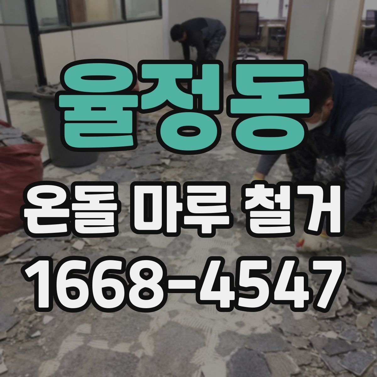 율정동 온돌 마루 철거