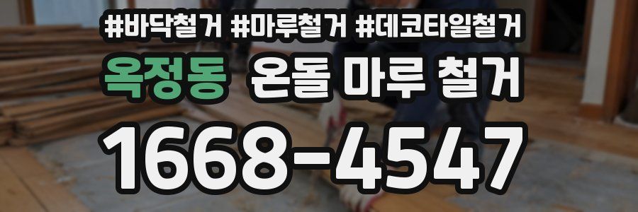 옥정동 온돌 마루 철거