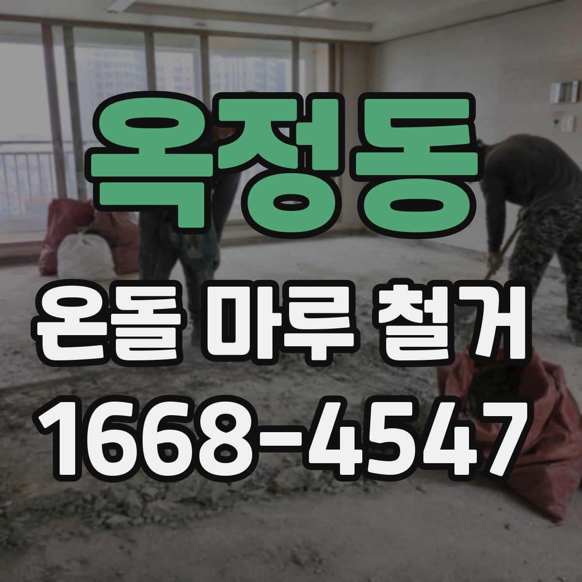 옥정동 온돌 마루 철거