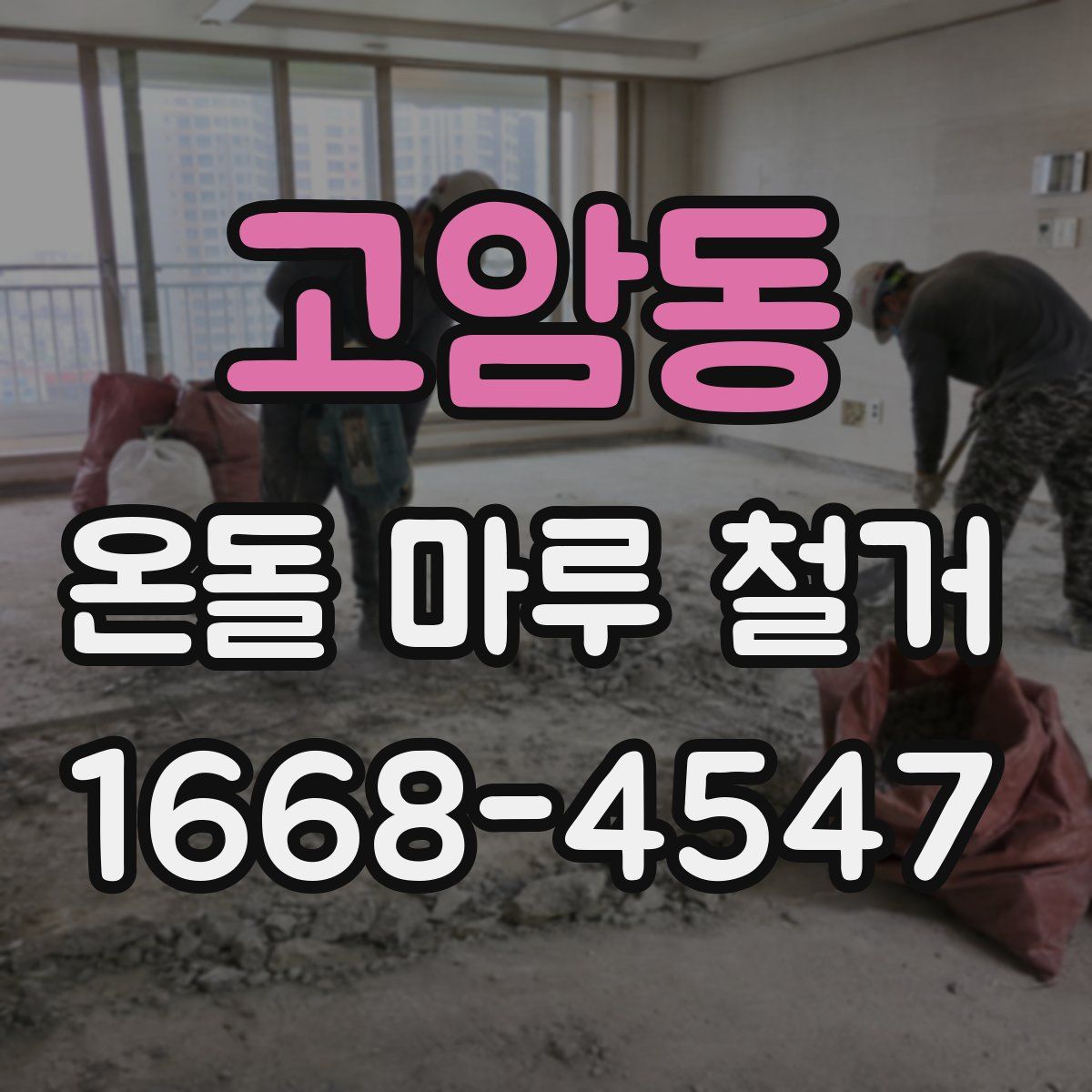 고암동 온돌 마루 철거
