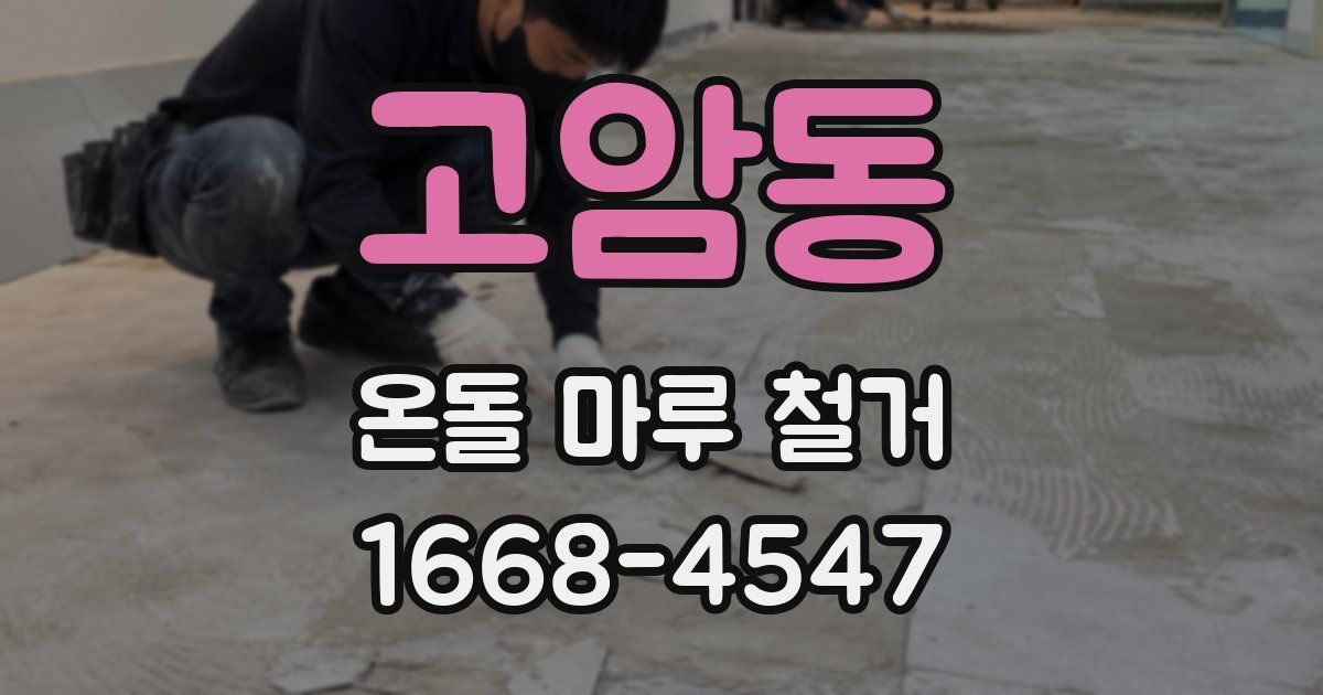 고암동 온돌 마루 철거