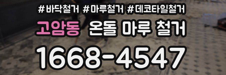 고암동 온돌 마루 철거