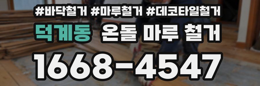 덕계동 온돌 마루 철거