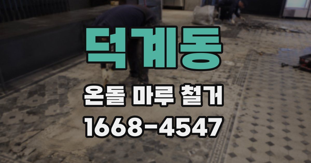덕계동 온돌 마루 철거
