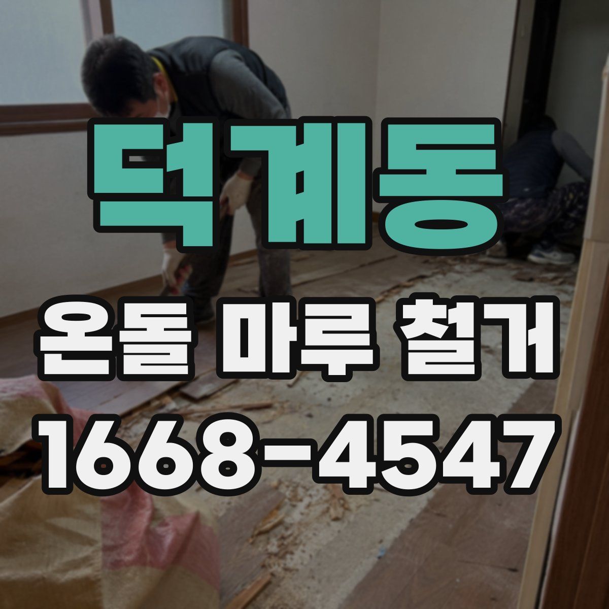 덕계동 온돌 마루 철거