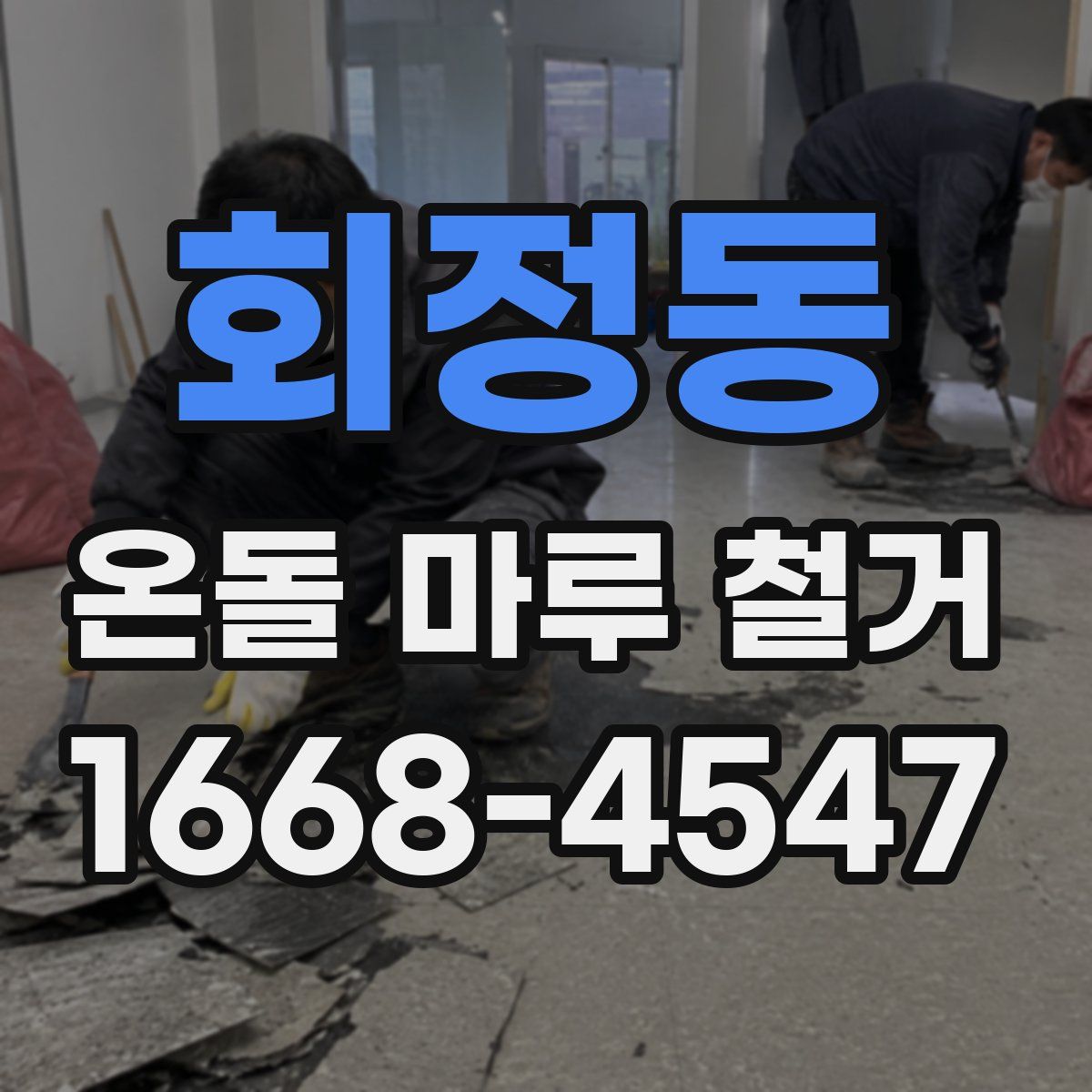 회정동 온돌 마루 철거