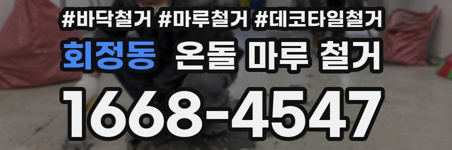 회정동 온돌 마루 철거