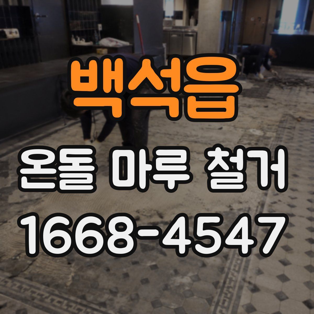백석읍 온돌 마루 철거
