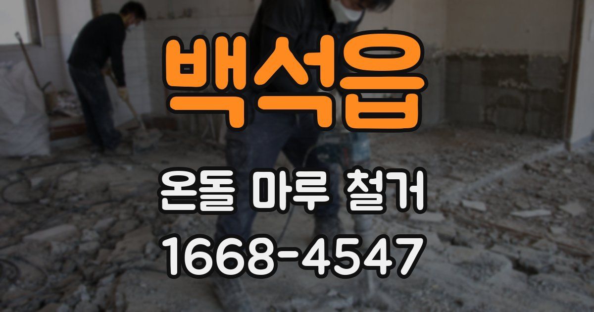 백석읍 온돌 마루 철거