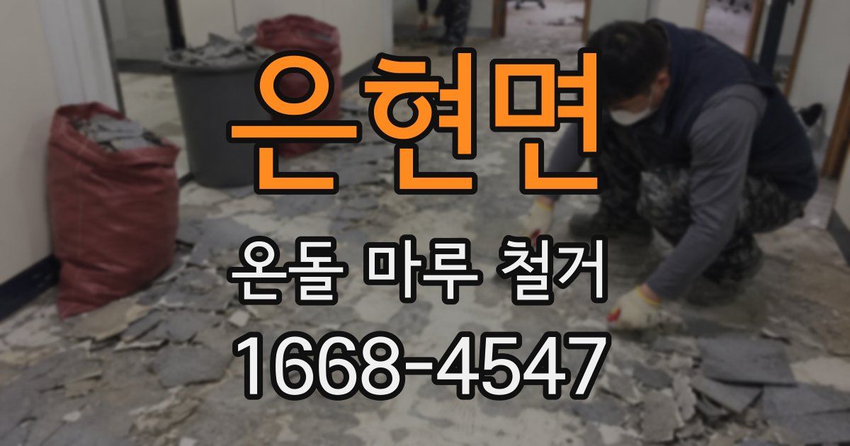 은현면 온돌 마루 철거