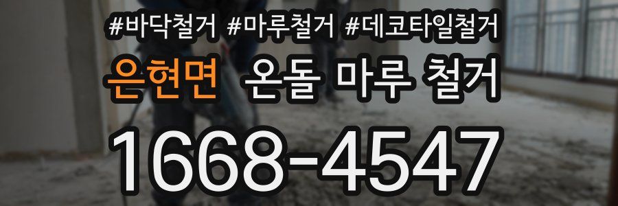 은현면 온돌 마루 철거
