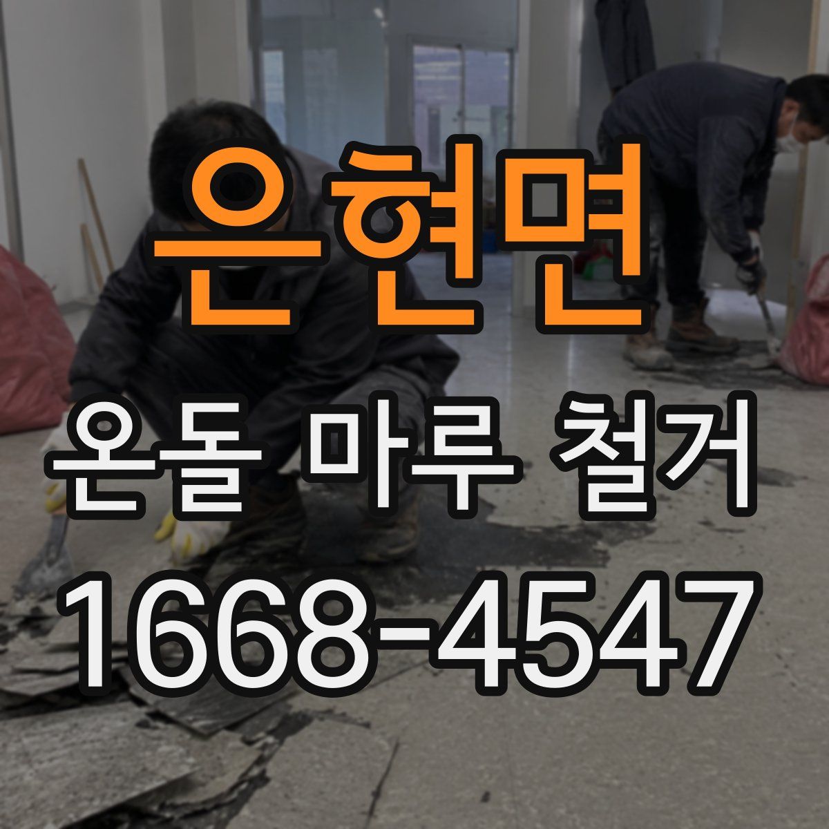 은현면 온돌 마루 철거