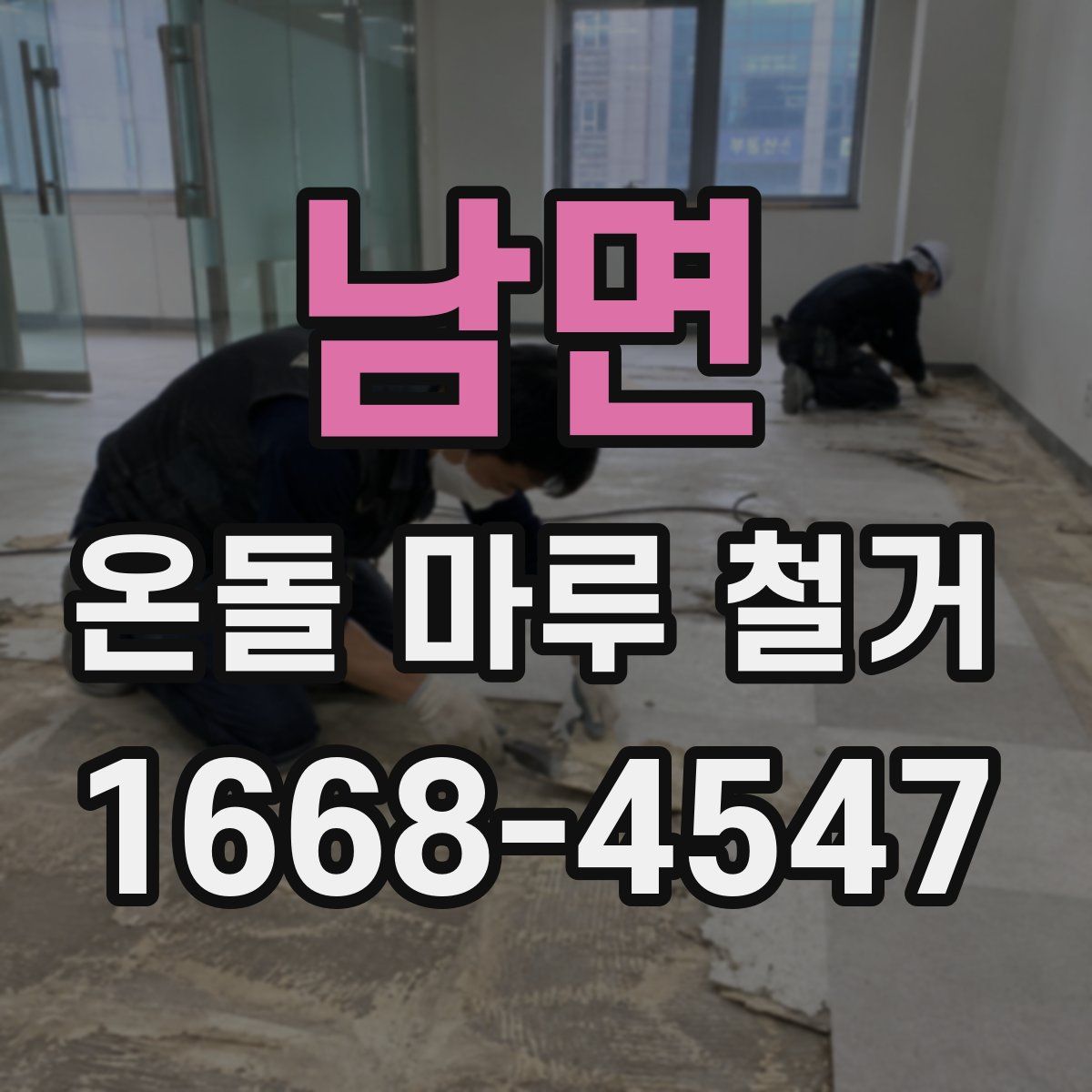 남면 온돌 마루 철거