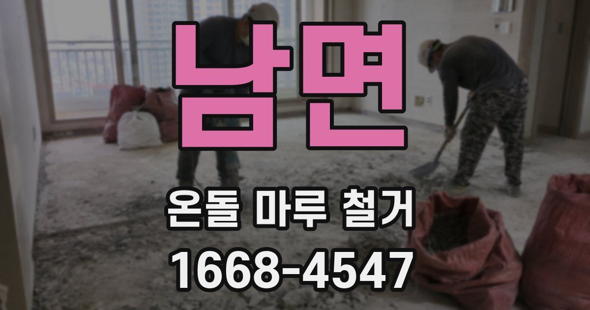 남면 온돌 마루 철거