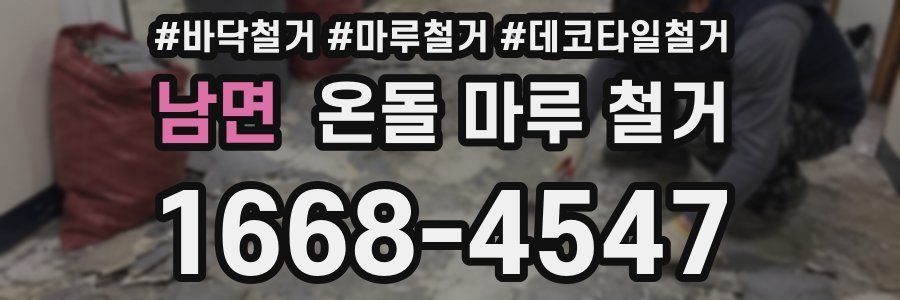 남면 온돌 마루 철거