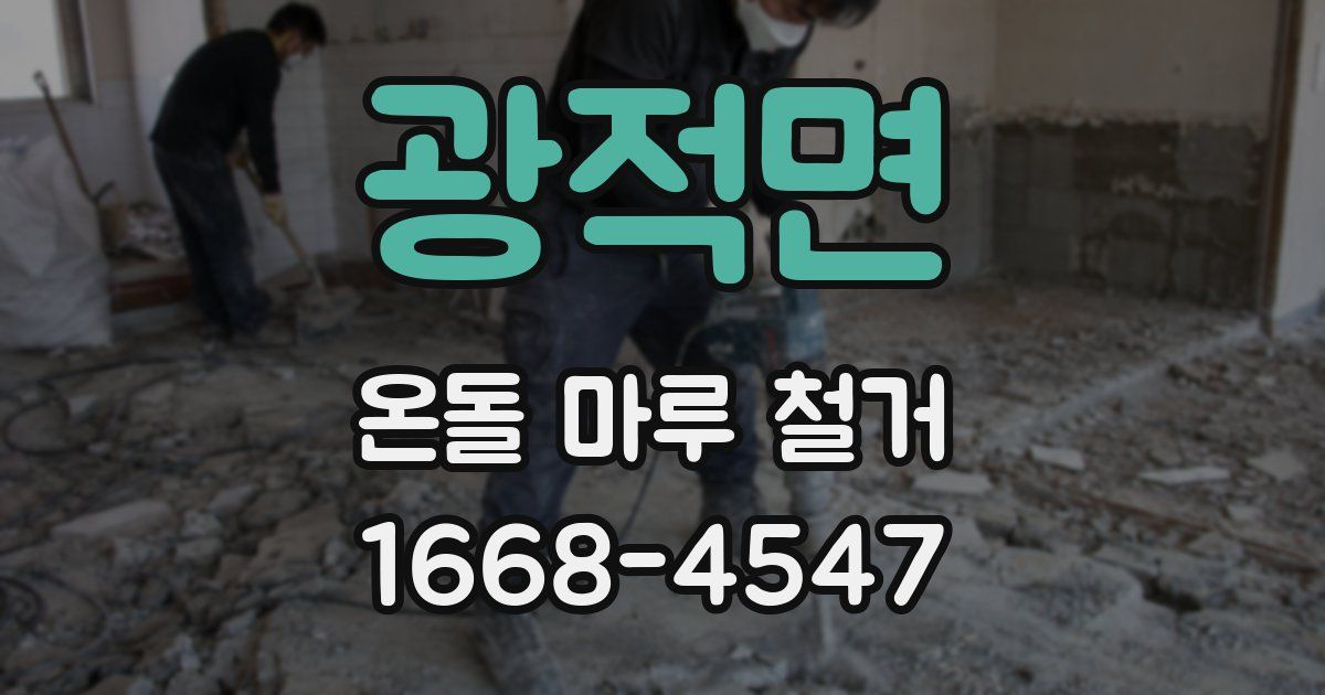 광적면 온돌 마루 철거