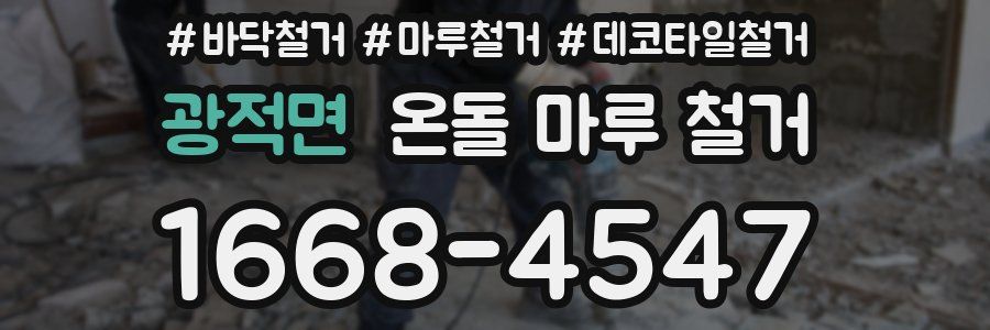 광적면 온돌 마루 철거