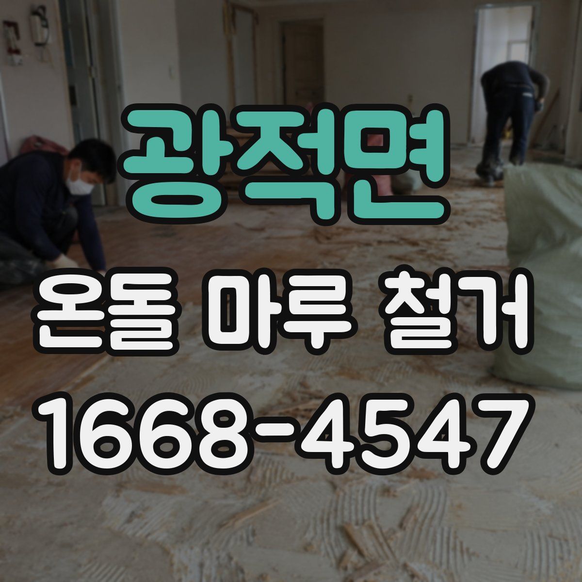 광적면 온돌 마루 철거