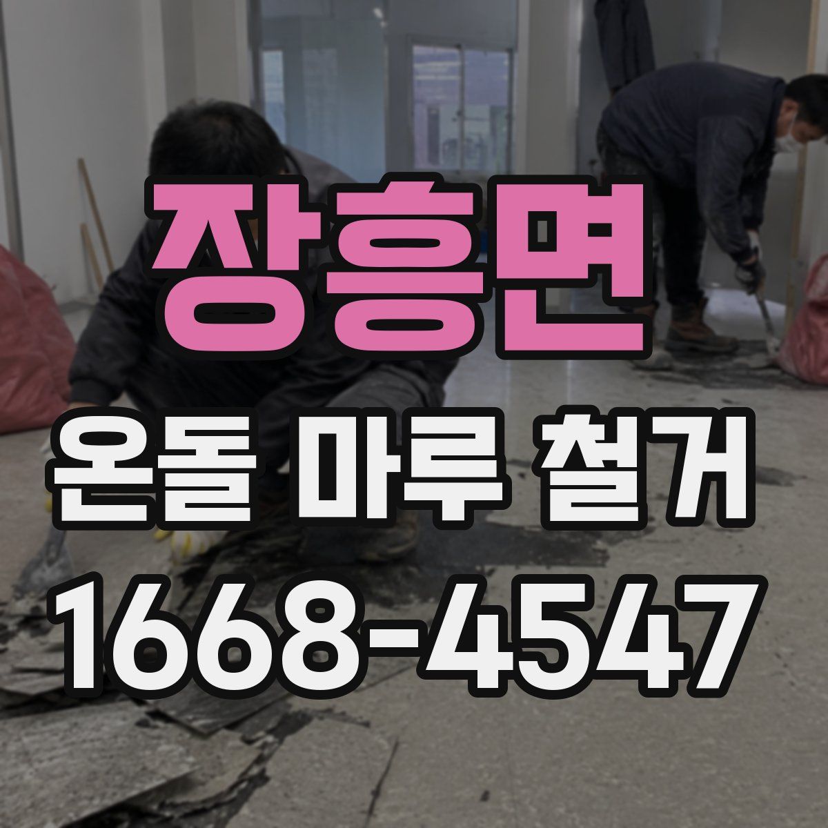 장흥면 온돌 마루 철거