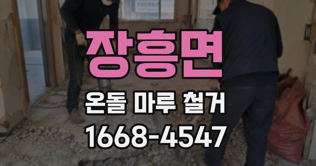 장흥면 온돌 마루 철거
