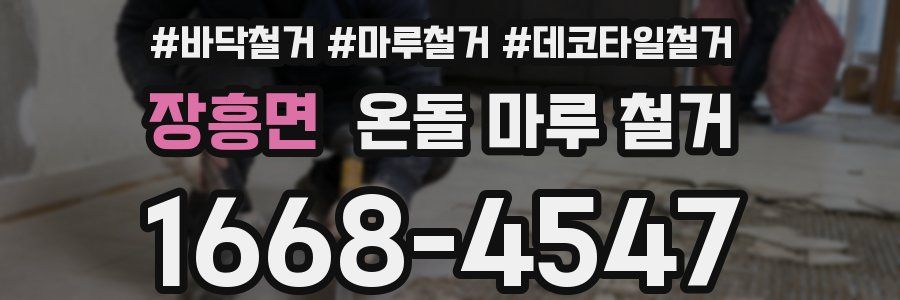 장흥면 온돌 마루 철거