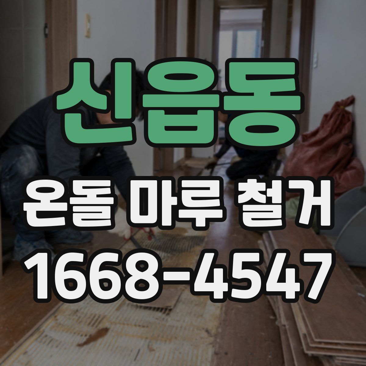 신읍동 온돌 마루 철거