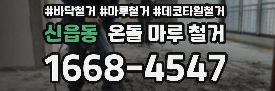 신읍동 온돌 마루 철거