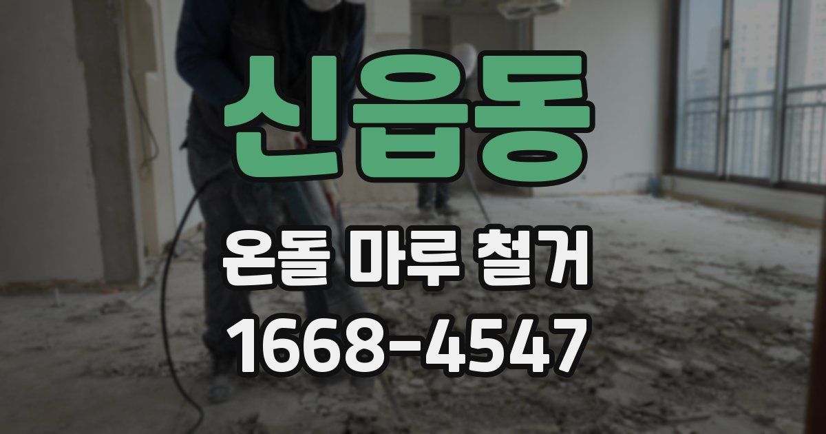 신읍동 온돌 마루 철거