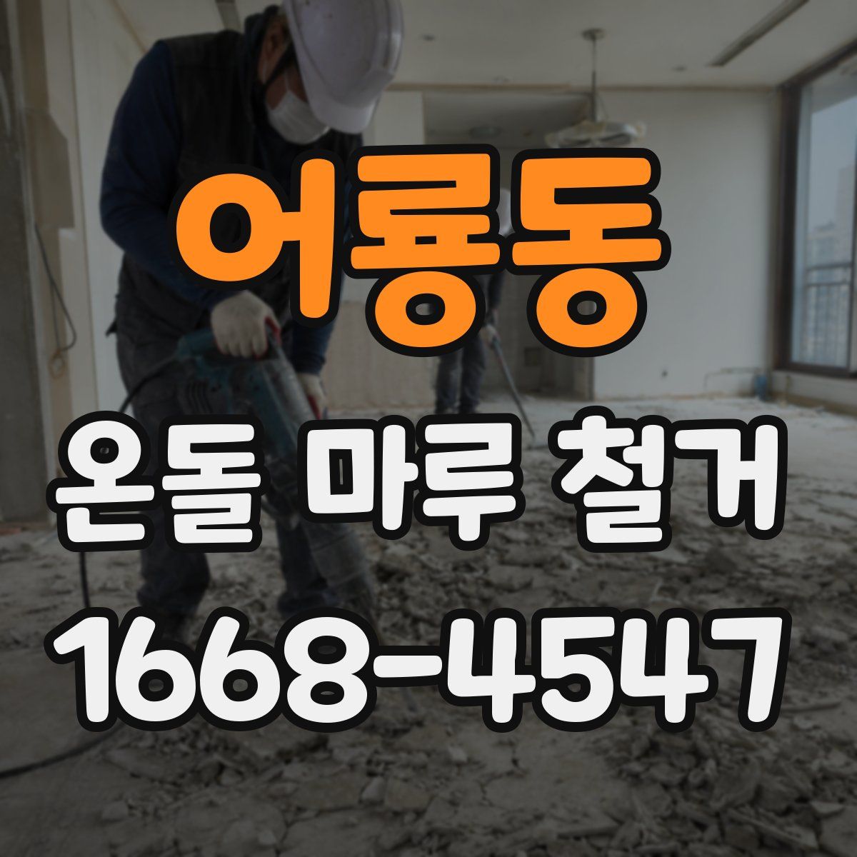 어룡동 온돌 마루 철거