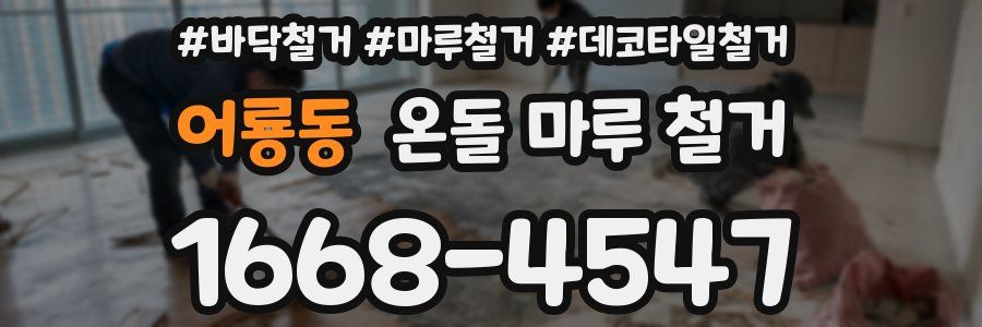 어룡동 온돌 마루 철거