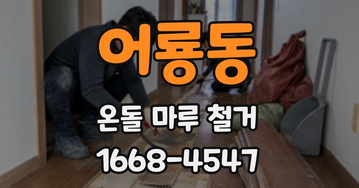 어룡동 온돌 마루 철거