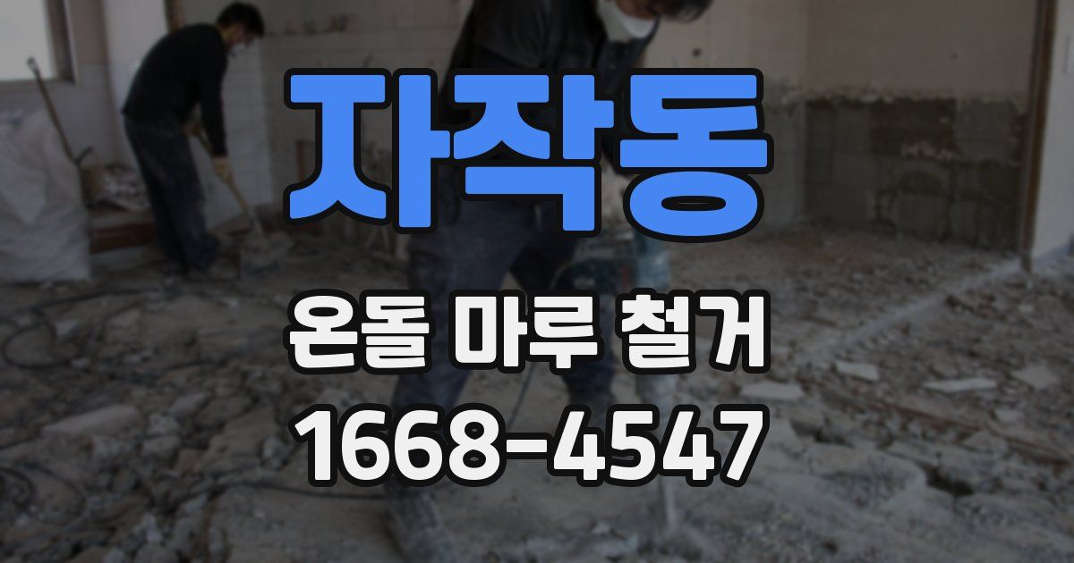 자작동 온돌 마루 철거