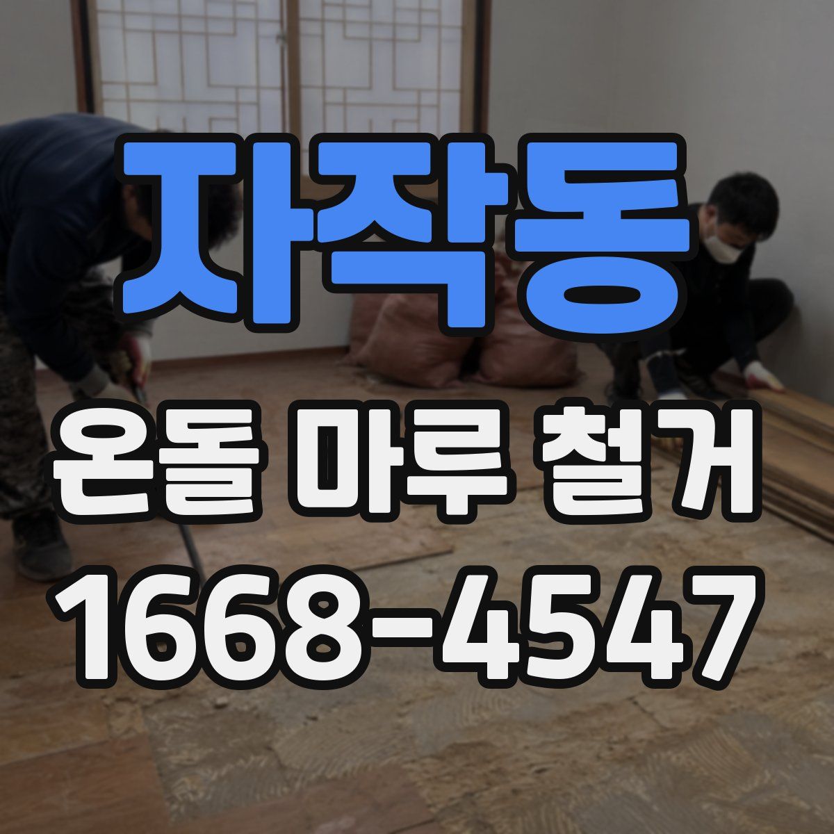 자작동 온돌 마루 철거