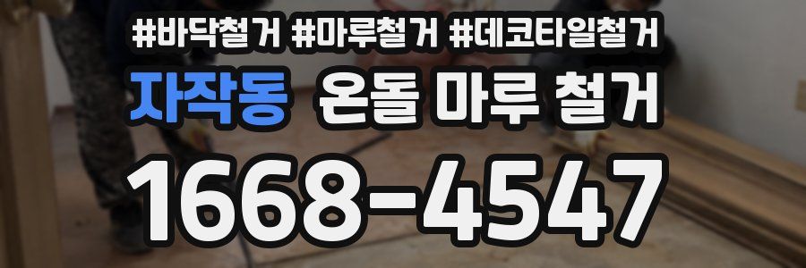 자작동 온돌 마루 철거