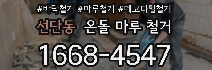 선단동 온돌 마루 철거