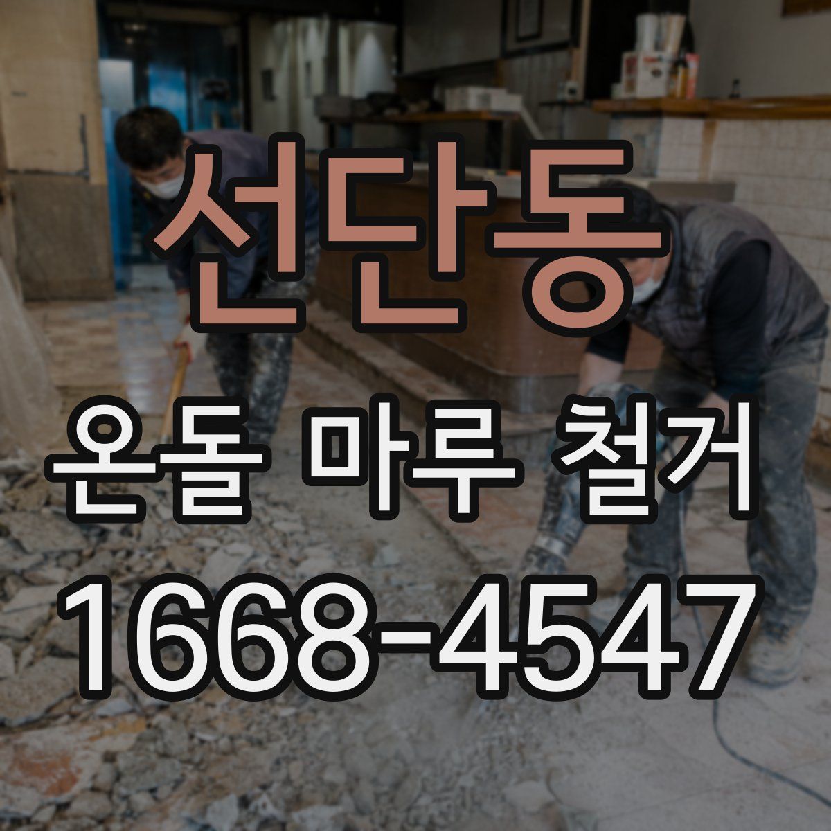 선단동 온돌 마루 철거