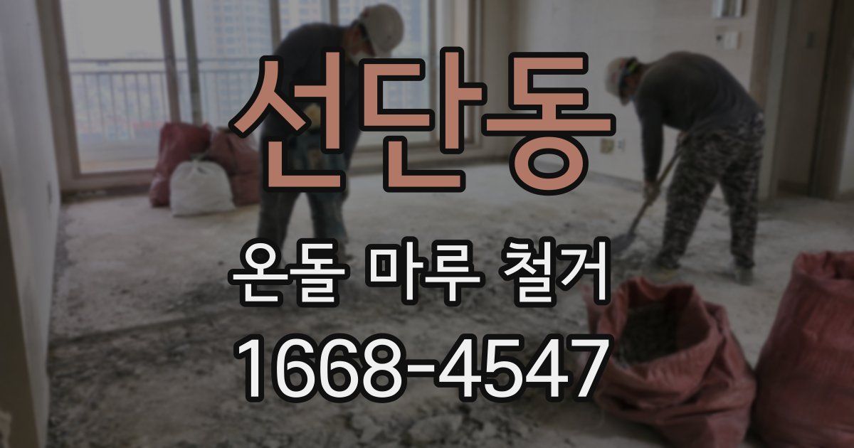 선단동 온돌 마루 철거