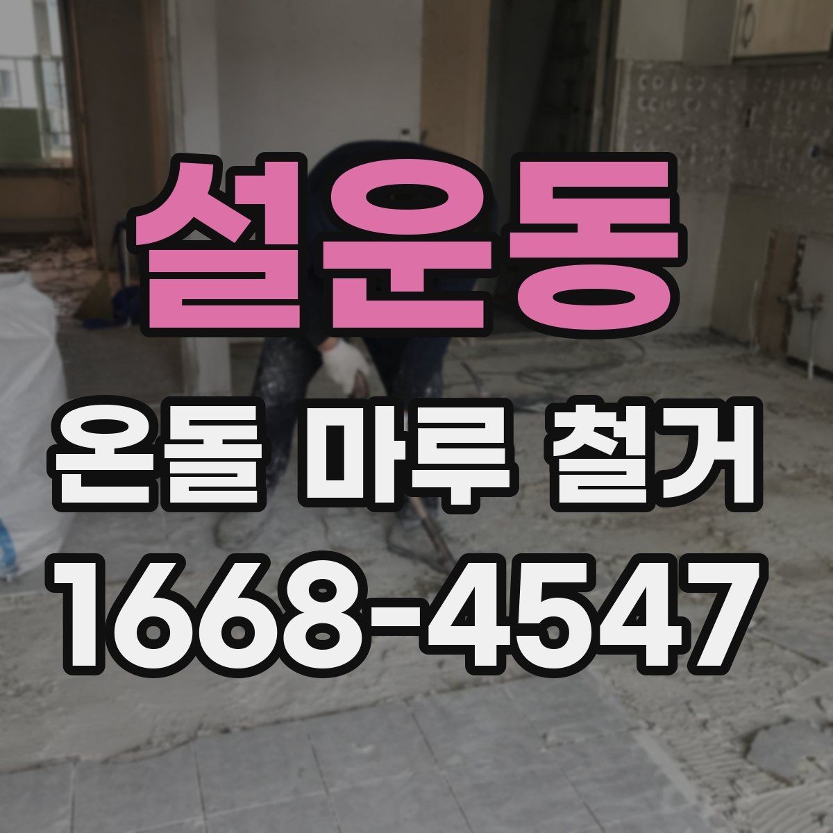설운동 온돌 마루 철거 후 난방 효율이 달라질 수 있는 경우