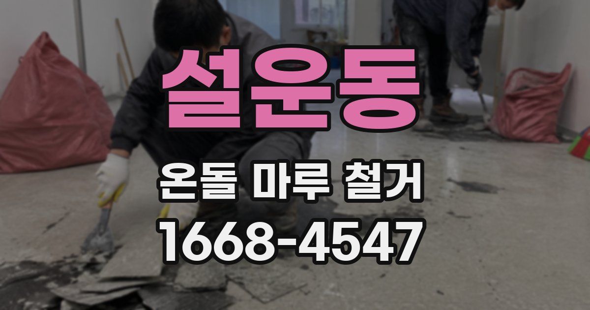 설운동 온돌 마루 철거