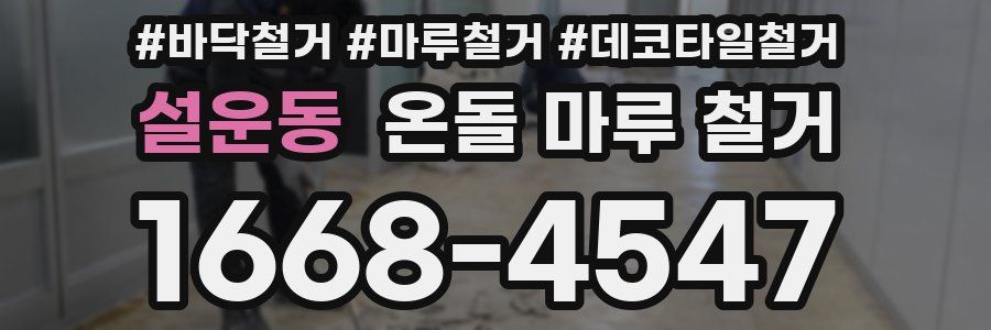 설운동 온돌 마루 철거