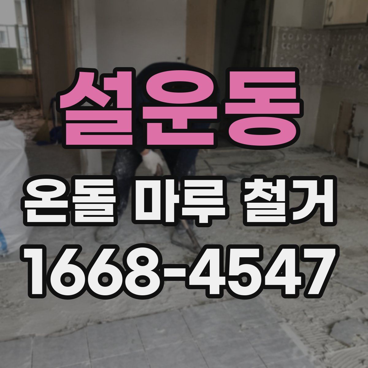 설운동 온돌 마루 철거