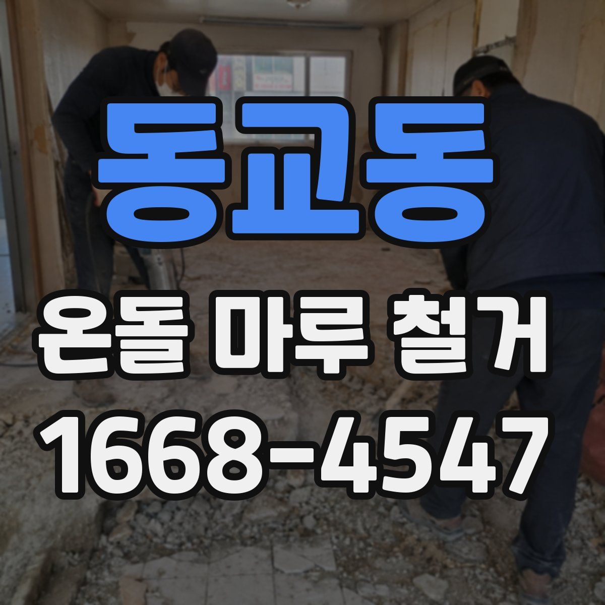 동교동 온돌 마루 철거