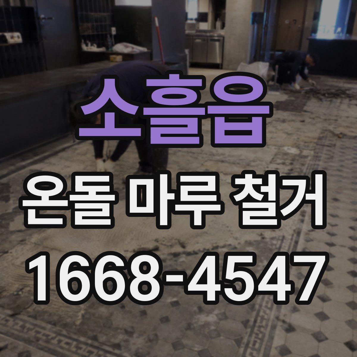 소흘읍 온돌 마루 철거 전 하자 여부 확인하는 방법