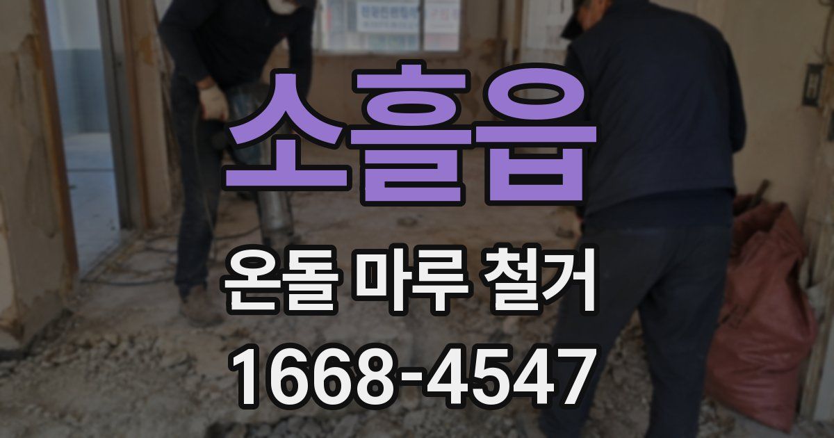 소흘읍 온돌 마루 철거