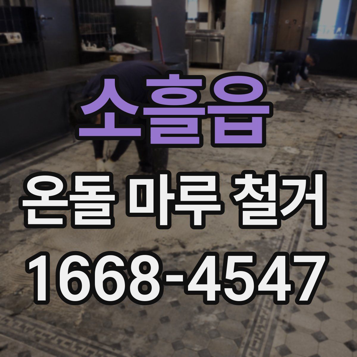 소흘읍 온돌 마루 철거