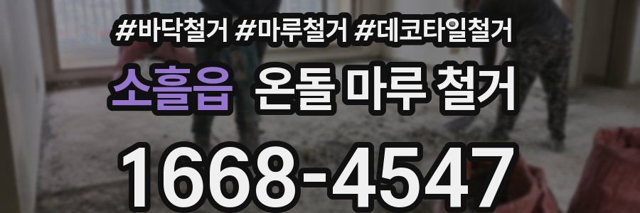 소흘읍 온돌 마루 철거